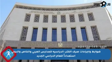 ضوابط وإجراءات صرف الكتب الدراسية للمدارس العربي والخاص والدولي استعداداً للعام الدراسي الجديد